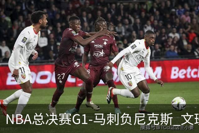 NBA总决赛G1-马刺负尼克斯 文班26+12布伦森30分