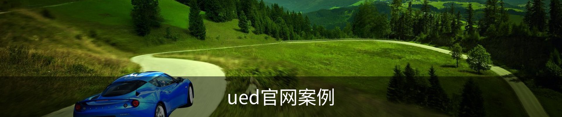 ued官网案例